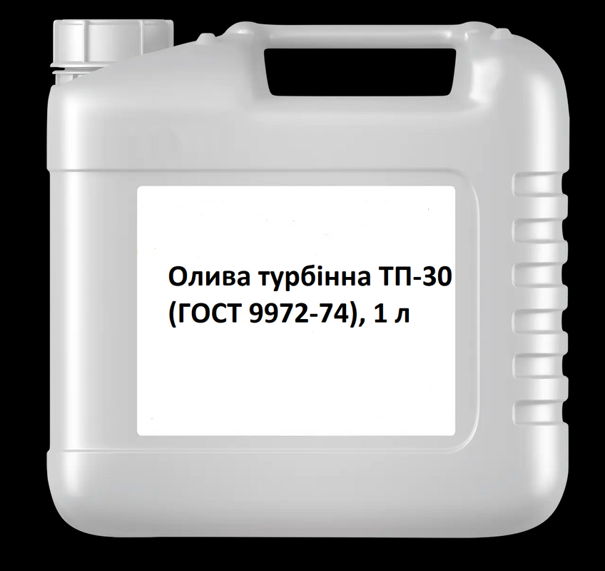 Олива турбінна ТП-30 (ГОСТ 9972-74), 1 л